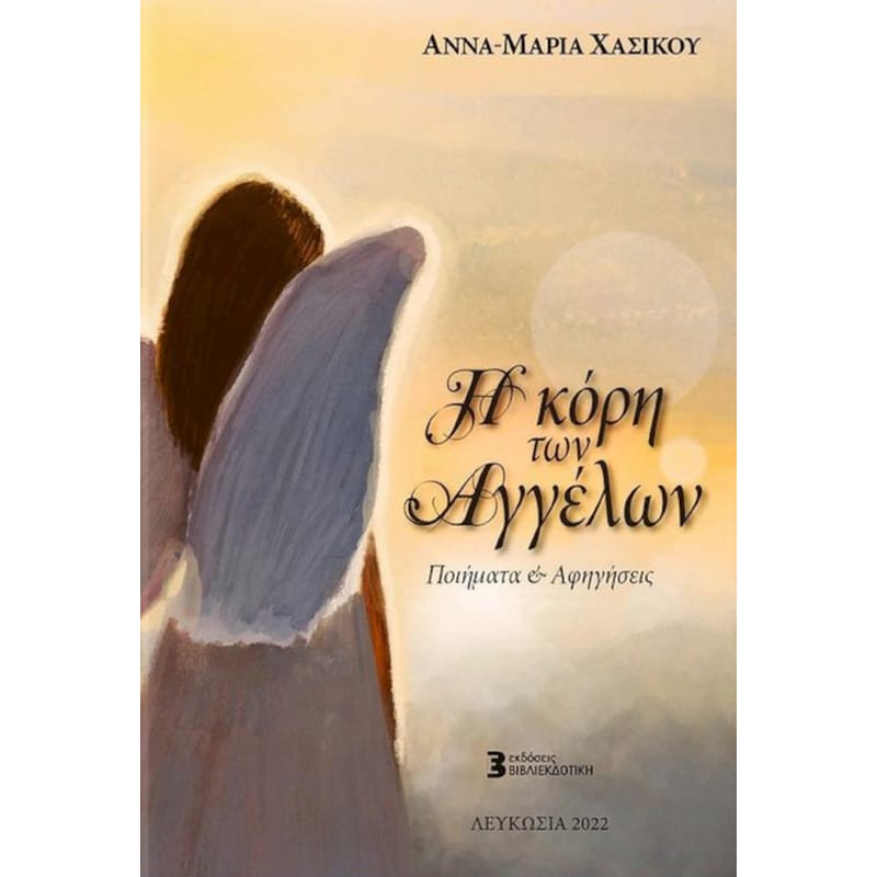 Η κόρη των Αγγέλων