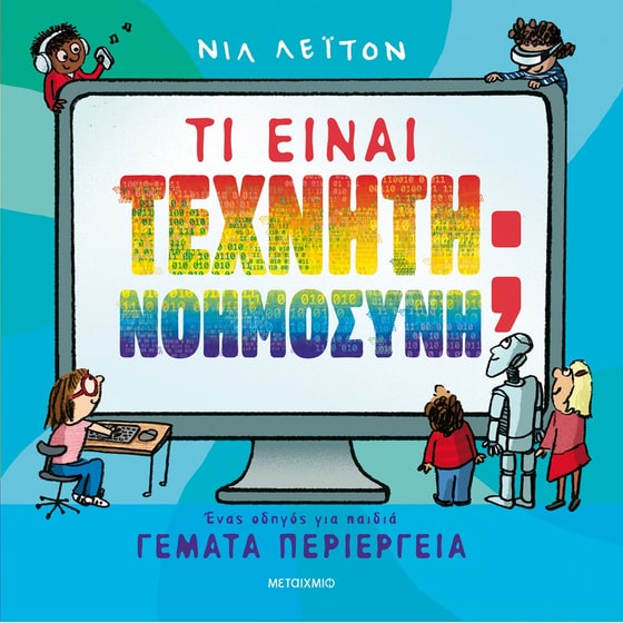 Τι είναι Τεχνητή Νοημοσύνη; image 0