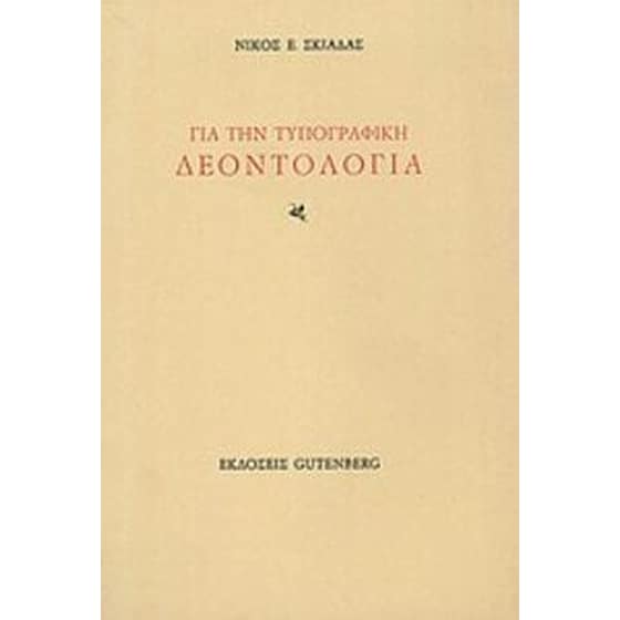 Για την τυπογραφική δεοντολογία image 0