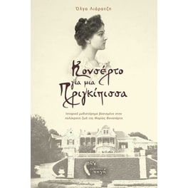 Κονσέρτο για μια πριγκίπισσα