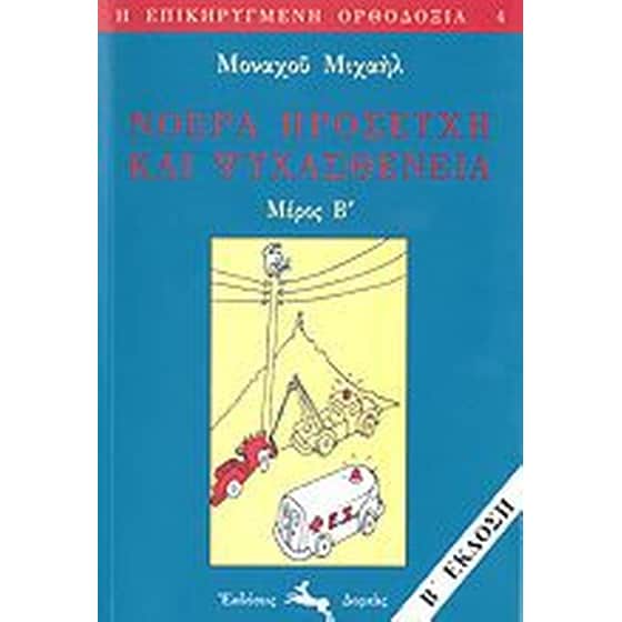 Νοερά προσευχή και ψυχασθένεια image 0