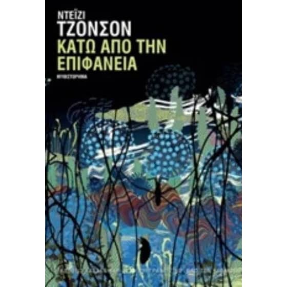 Κάτω από την επιφάνεια image 0