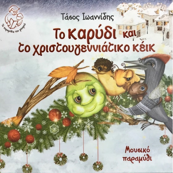 Το Καρύδι Και Το Χριστουγεννιάτικο Κέικ image 0