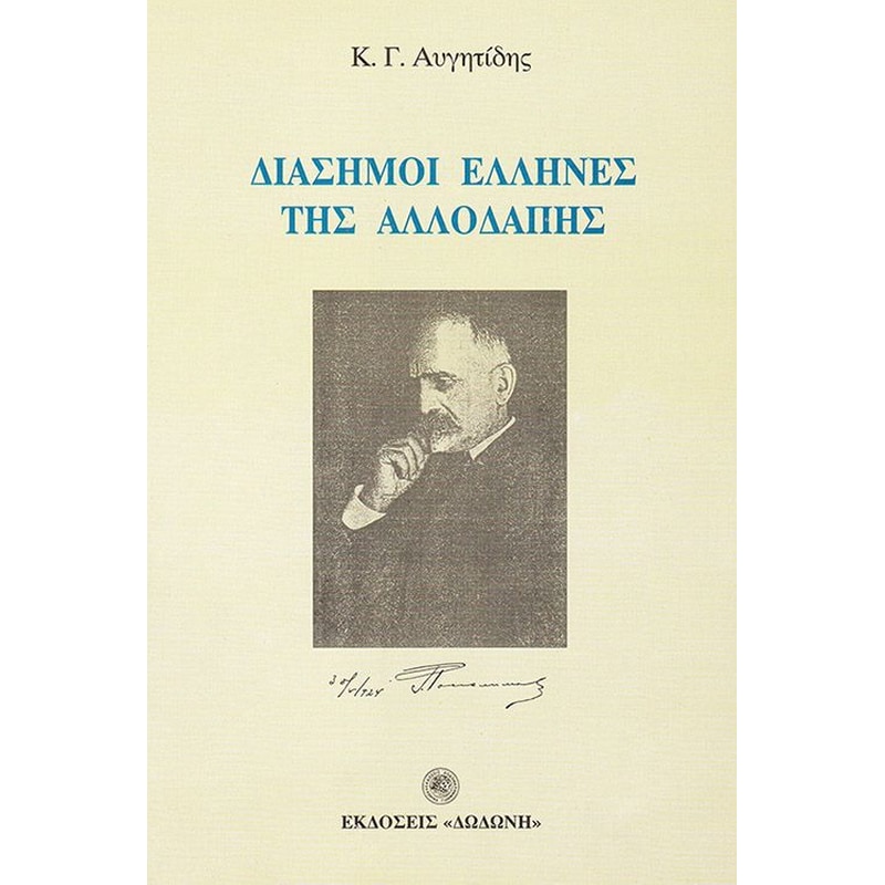 Διάσημοι Έλληνες της αλλοδαπής