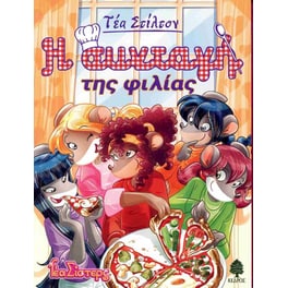 Η συνταγή της φιλίας