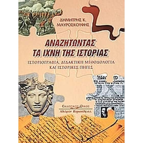 Αναζητώντας τα ίχνη της ιστορίας image 0