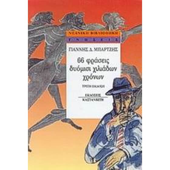 66 φράσεις δυόμισι χιλιάδων χρόνων image 0