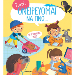 Ονειρεύομαι να γίνω...