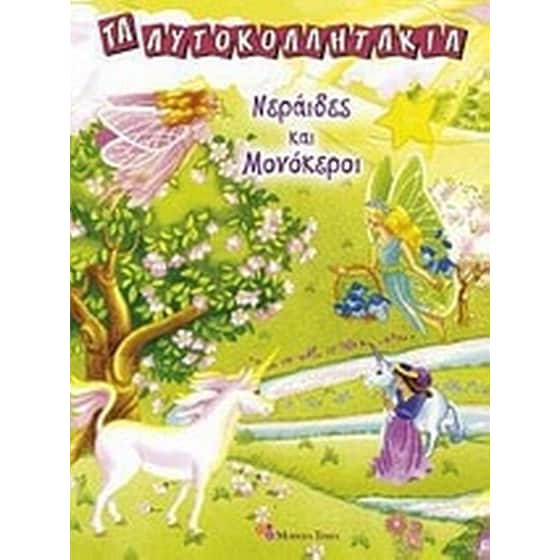 Νεράιδες και μονόκεροι image 0