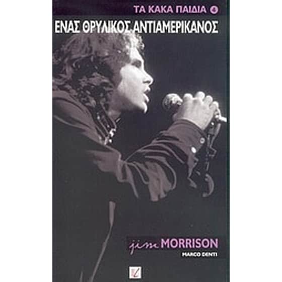 Jim Morrison, ένας θρυλικός αντιαμερικάνος image 0