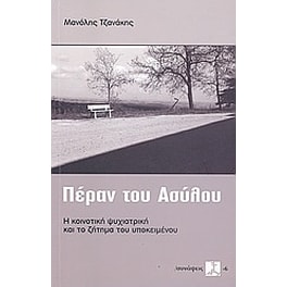 Πέραν του ασύλου