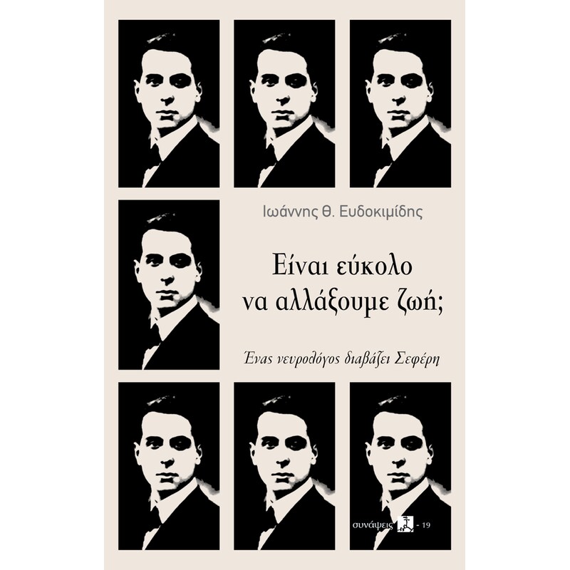 Είναι εύκολο να αλλάξουμε ζωή;