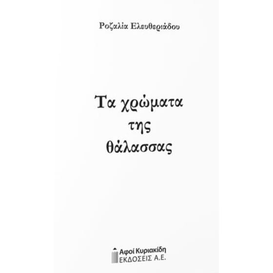 Τα χρώματα της θάλασσας image 0