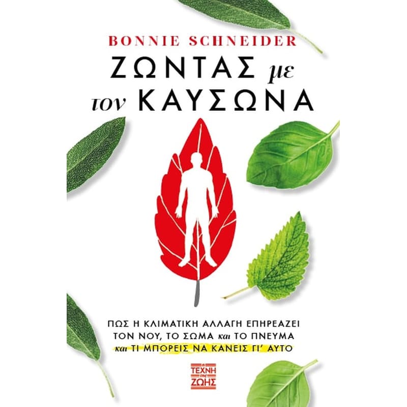 ΖΩΝΤΑΣ ΜΕ ΤΟΝ ΚΑΥΣΩΝΑ