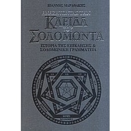 Αναζητώντας την κλείδα του Σολομώντα