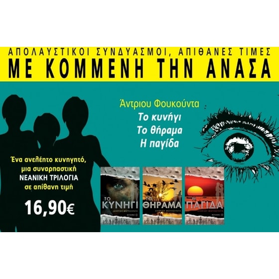 Με κομμένη την ανάσα- Το κυνήγι, Το θήραμα & Η παγίδα image 0