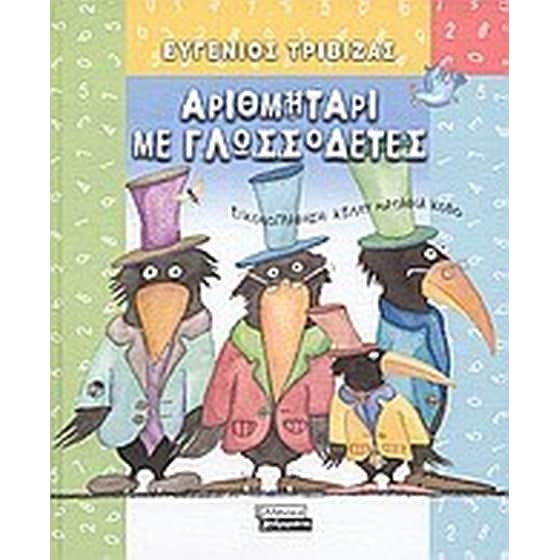 Αριθμητάρι με γλωσσοδέτες image 0