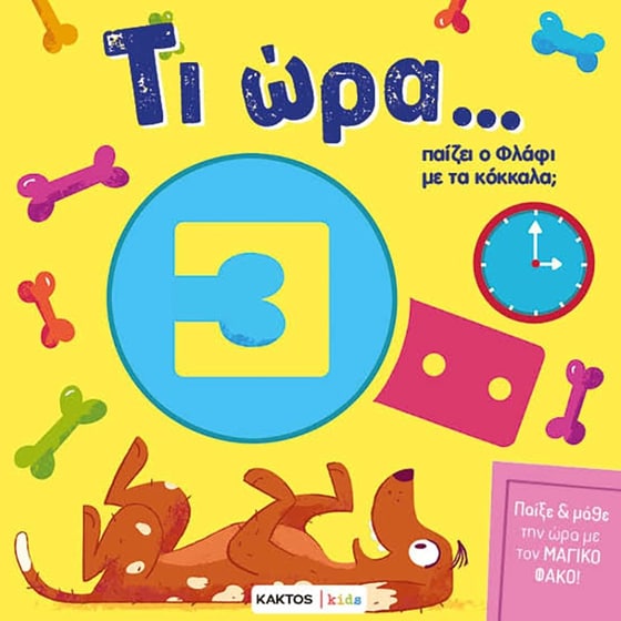 Τι ώρα… παίζει ο Φλάφι με τα κόκκαλα; image 0