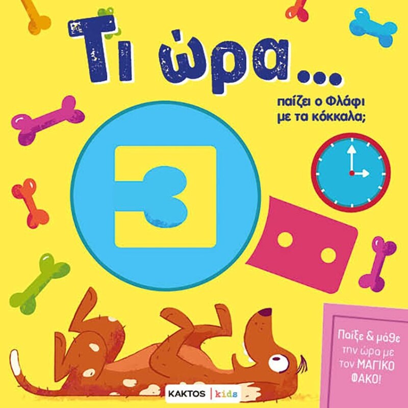 Τι ώρα… παίζει ο Φλάφι με τα κόκκαλα;