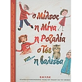 Ο Μίλτος, η Μίνα, η Ροζαλία, ο Τσε και... η βαλίτσα