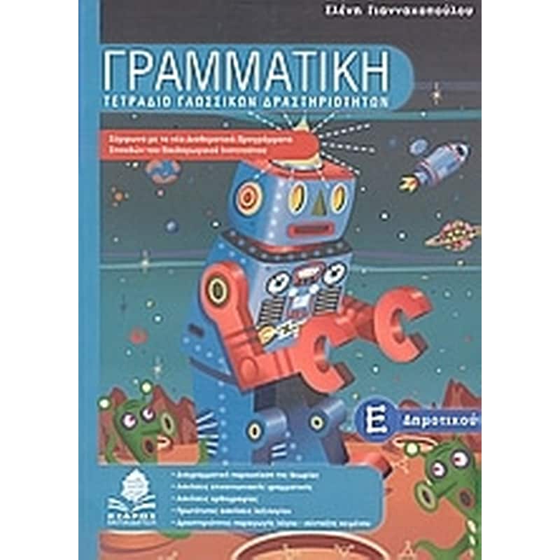 Βοήθημα Γραμματική Ε Δημοτικού