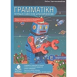 Βοήθημα Γραμματική Ε' Δημοτικού