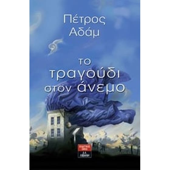 Το τραγούδι στον άνεμο image 0