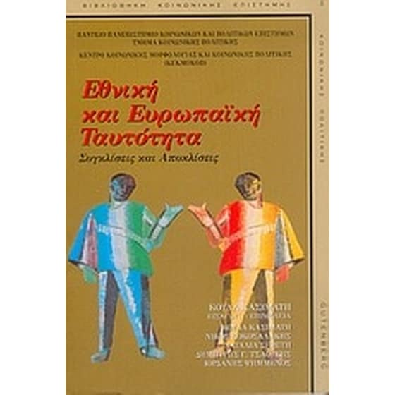 Εθνική και ευρωπαϊκή ταυτότητα image 0