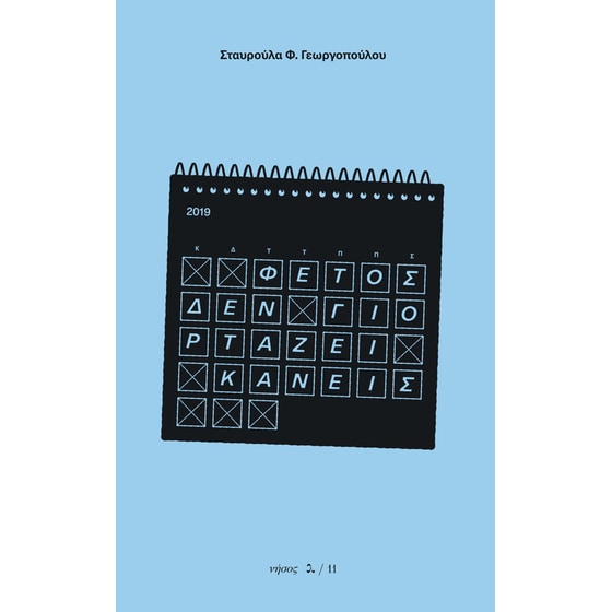 Φέτος δεν γιορτάζει κανείς image 0