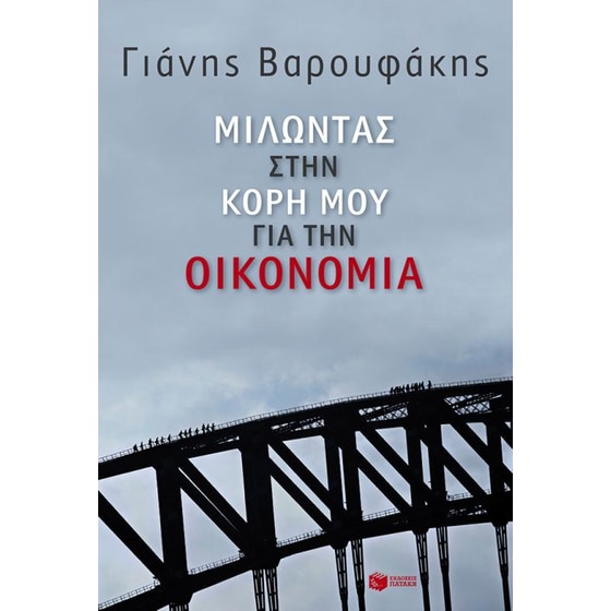 Μιλώντας στην κόρη μου για την οικονομία image 0