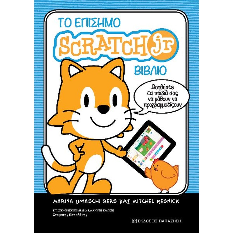 Βοήθημα Το επίσημο Scratch Jr βιβλίο