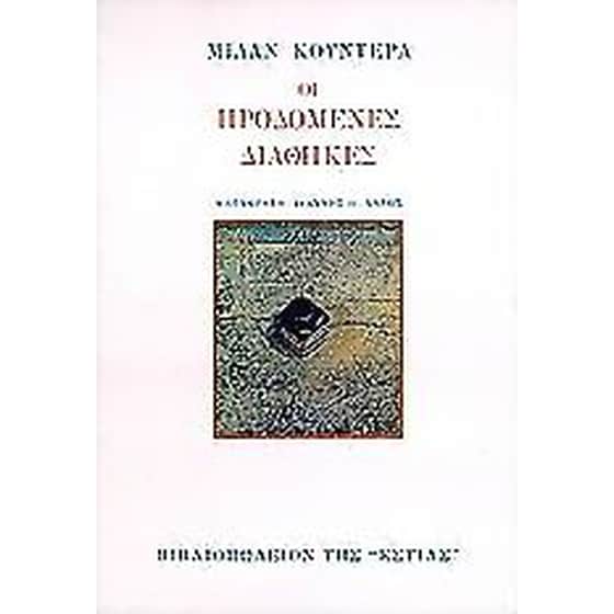 Οι προδομένες διαθήκες image 0