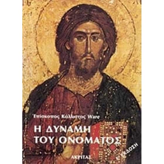 Η δύναμη του ονόματος image 0