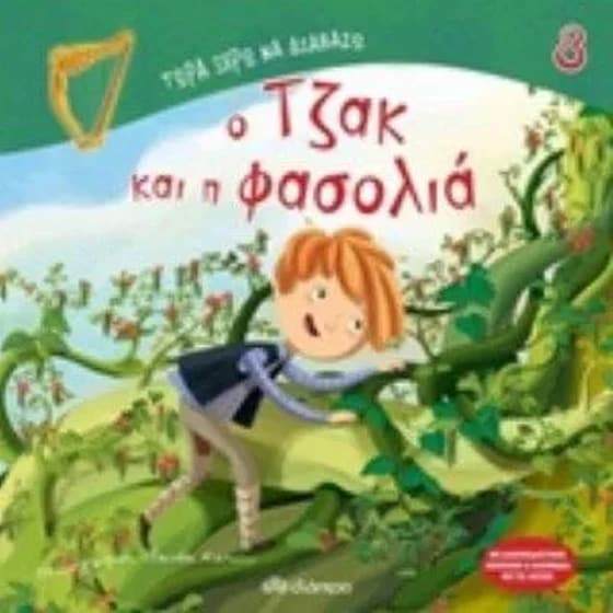 Τζακ και η φασολιά image 0