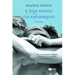 Η ψίχα εκείνου του καλοκαιριού