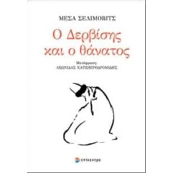 Ο δερβίσης και ο θάνατος image 0