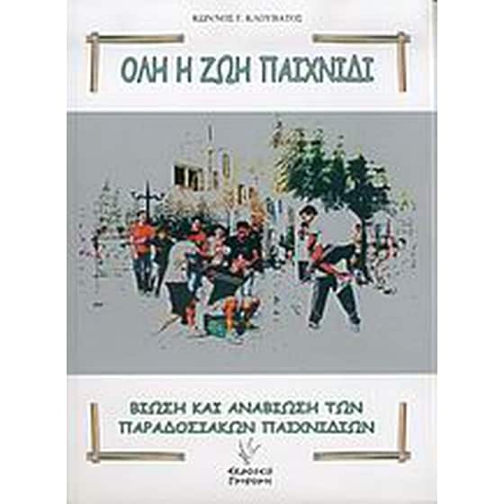 Όλη η ζωή παιχνίδι image 0