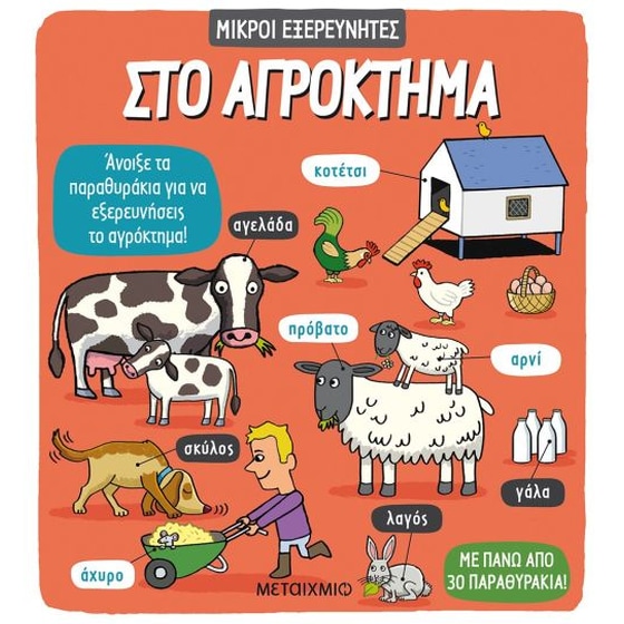 Στο αγρόκτημα image 0