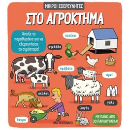 Στο αγρόκτημα