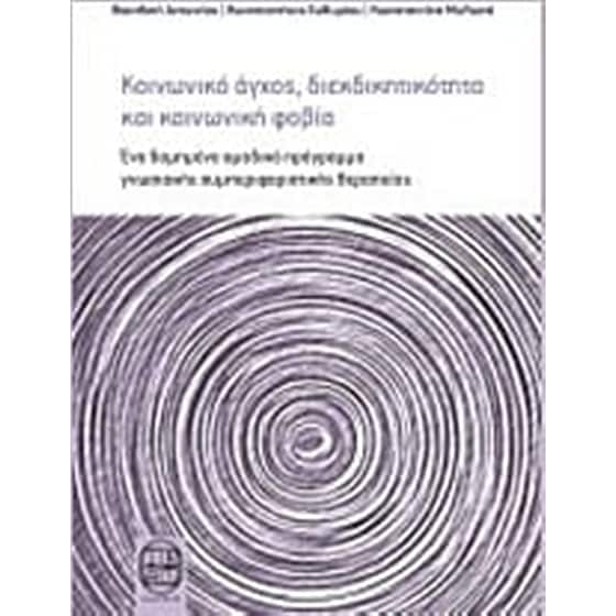Κοινωνικό άγχος, διεκδικητικότητα και κοινωνική φοβία image 0