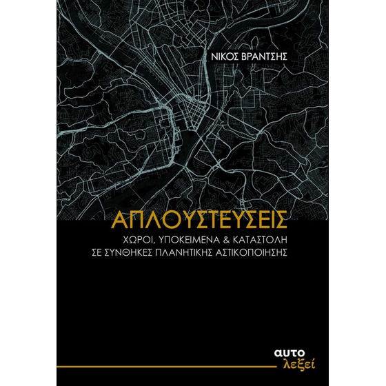 Απλουστεύσεις- χώροι, υποκείμενα & καταστολή σε συνθήκες πλανητικής αστικοποίησης image 0