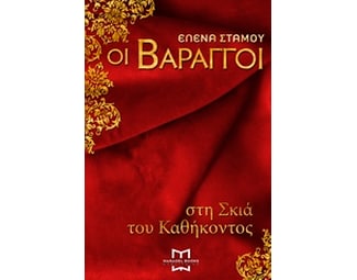 Οι Βάραγγοι: Στη σκιά του καθήκοντος image 0