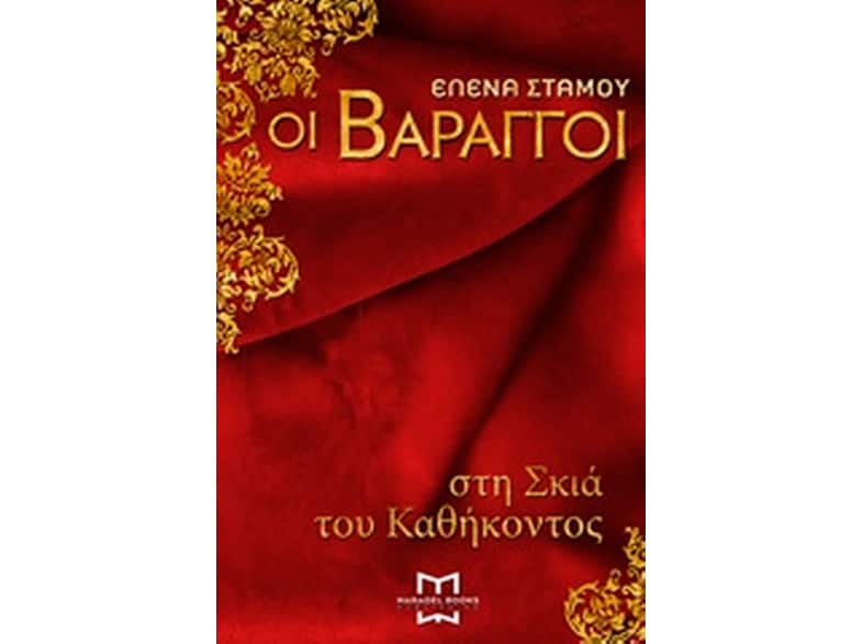 Οι Βάραγγοι: Στη σκιά του καθήκοντος