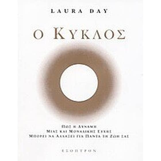 Ο κύκλος image 0