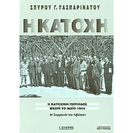 Η κατοχή image 0