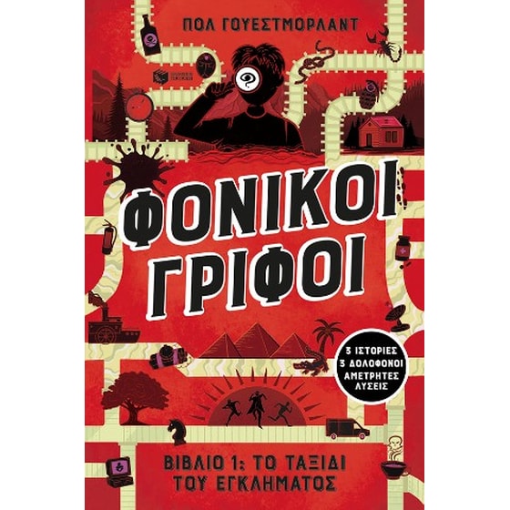 Φονικοί γρίφοι - Το ταξίδι του εγκλήματος. 3 ιστορίες, 3 δολοφόνοι, αμέτρητες λύσεις (βιβλίο 1) image 0