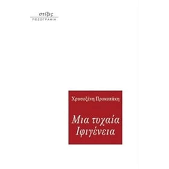 Μια τυχαία Ιφιγένεια image 0