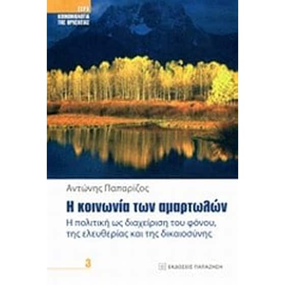 Η κοινωνία των αμαρτωλών image 0