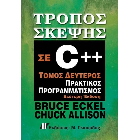 Τρόπος Σκέψης σε C++ image 0