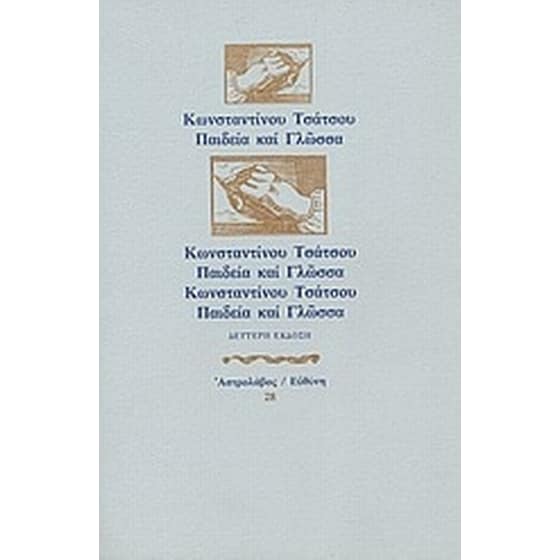 Παιδεία και γλώσσα image 0